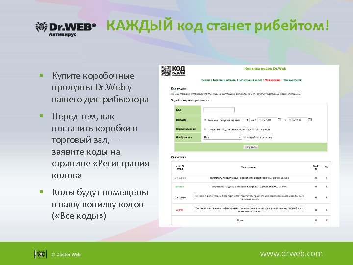 КАЖДЫЙ код станет рибейтом! § Купите коробочные продукты Dr. Web у вашего дистрибьютора §