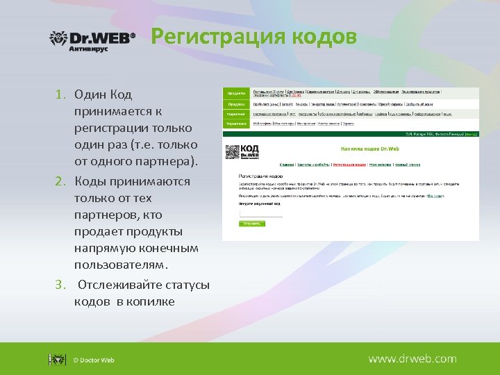 Регистрация кодов 1. Один Код принимается к регистрации только один раз (т. е. только