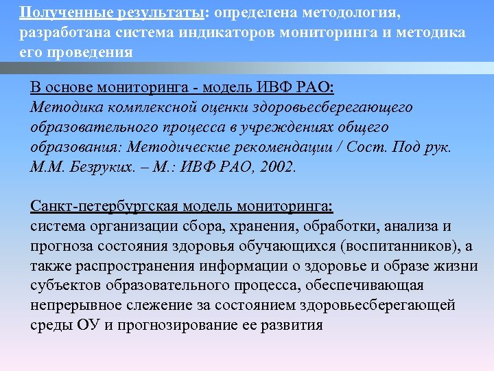Полученные результаты: определена методология, разработана система индикаторов мониторинга и методика его проведения В основе