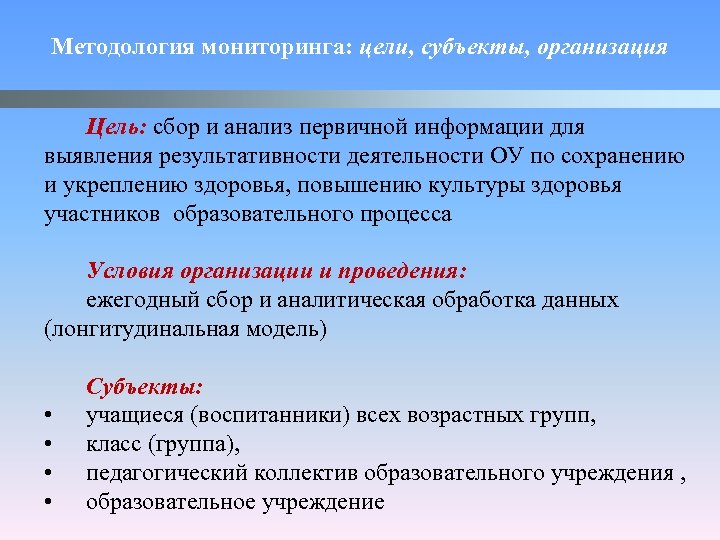 Методология мониторинга: цели, субъекты, организация Цель: сбор и анализ первичной информации для выявления результативности