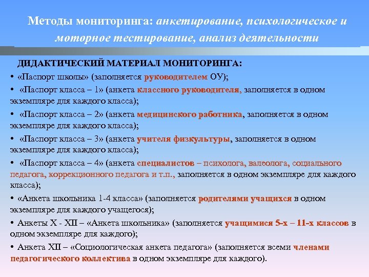 Методы мониторинга: анкетирование, психологическое и моторное тестирование, анализ деятельности ДИДАКТИЧЕСКИЙ МАТЕРИАЛ МОНИТОРИНГА: • «Паспорт