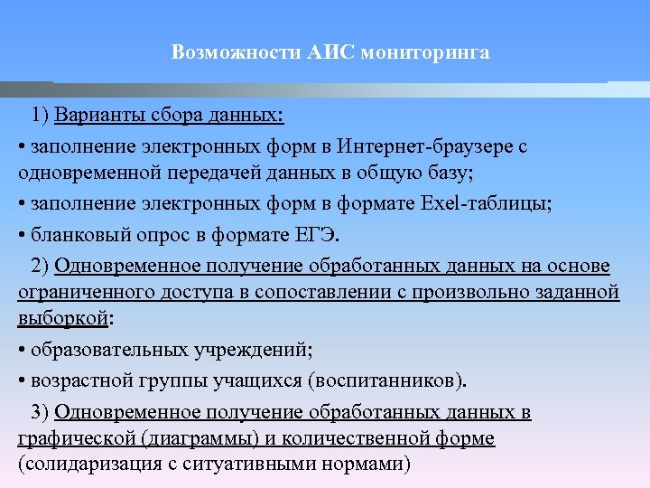 Возможности АИС мониторинга 1) Варианты сбора данных: • заполнение электронных форм в Интернет-браузере с