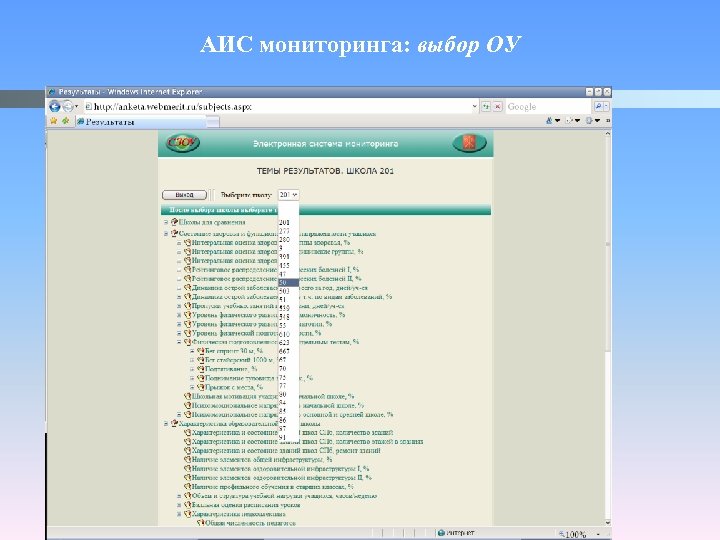 АИС мониторинга: выбор ОУ 