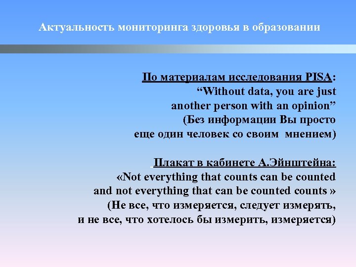 Актуальность мониторинга здоровья в образовании По материалам исследования PISA: “Without data, you are just