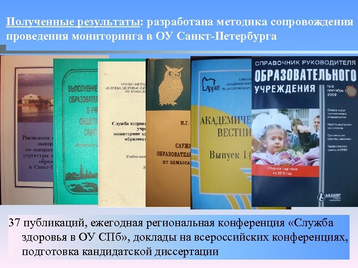 Полученные результаты: разработана методика сопровождения проведения мониторинга в ОУ Санкт-Петербурга 37 публикаций, ежегодная региональная