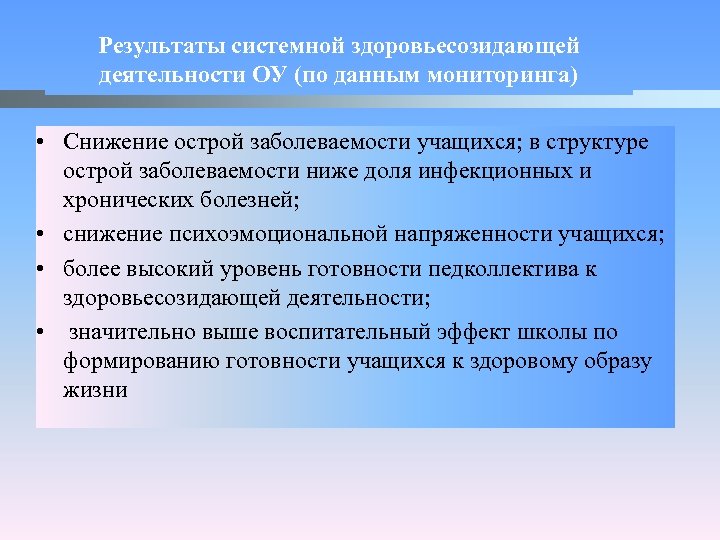 Результаты системной здоровьесозидающей деятельности ОУ (по данным мониторинга) • Снижение острой заболеваемости учащихся; в