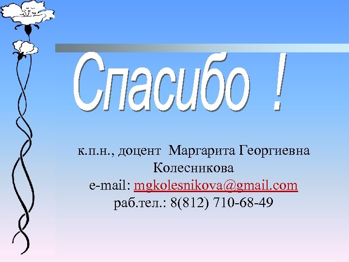к. п. н. , доцент Маргарита Георгиевна Колесникова e-mail: mgkolesnikova@gmail. com раб. тел. :