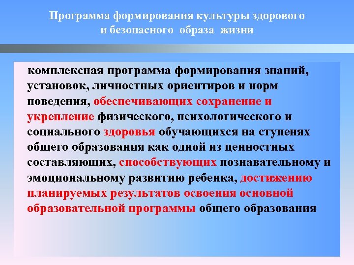 Программа формирования культуры здорового и безопасного образа жизни комплексная программа формирования знаний, установок, личностных