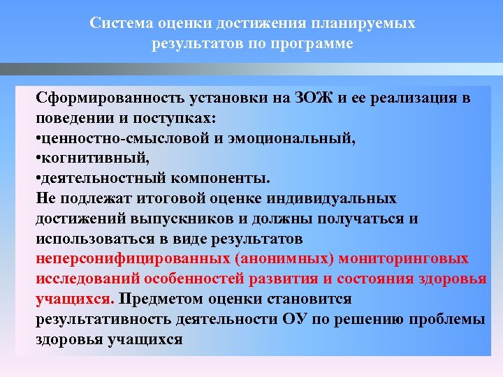 Система оценки достижения планируемых результатов по программе Сформированность установки на ЗОЖ и ее реализация