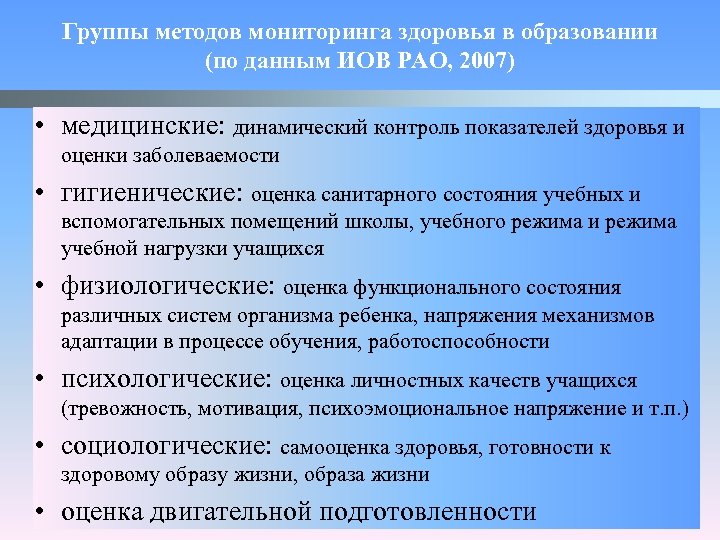 Группы методов мониторинга здоровья в образовании (по данным ИОВ РАО, 2007) • медицинские: динамический