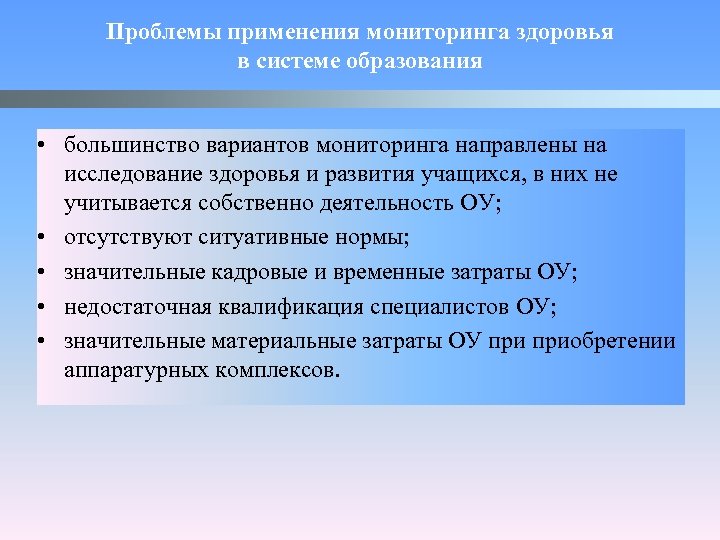 Проблемы применения мониторинга здоровья в системе образования • большинство вариантов мониторинга направлены на исследование