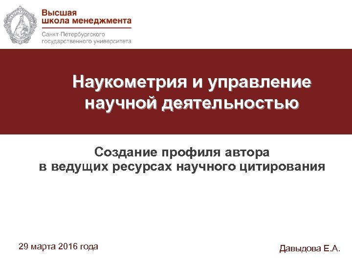 Наукометрия и управление научной деятельностью Создание профиля автора в ведущих ресурсах научного цитирования 29