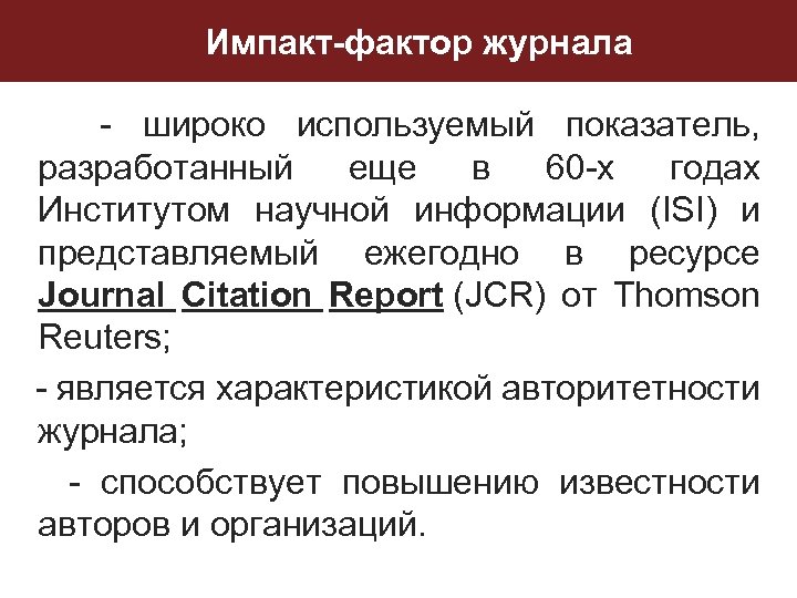 Импакт-фактор журнала - широко используемый показатель, разработанный еще в 60 -х годах Институтом научной