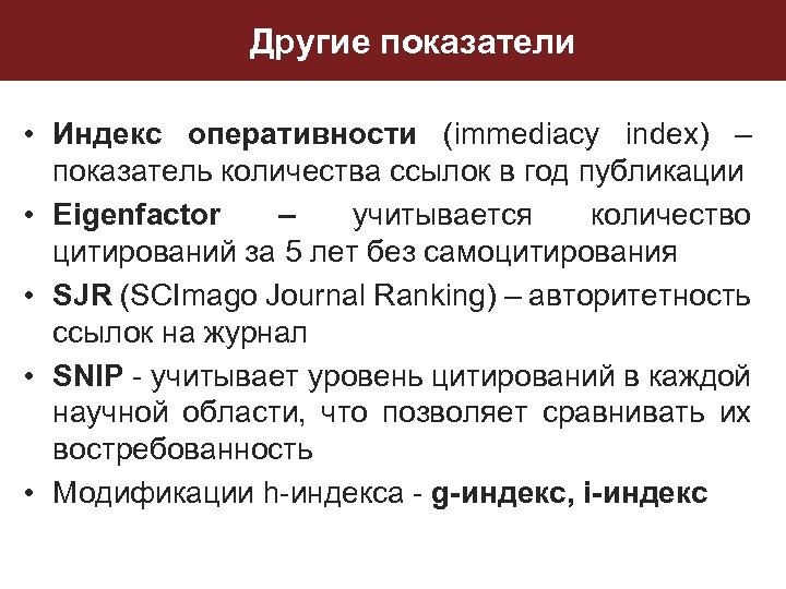 Другие показатели • Индекс оперативности (immediacy index) – показатель количества ссылок в год публикации