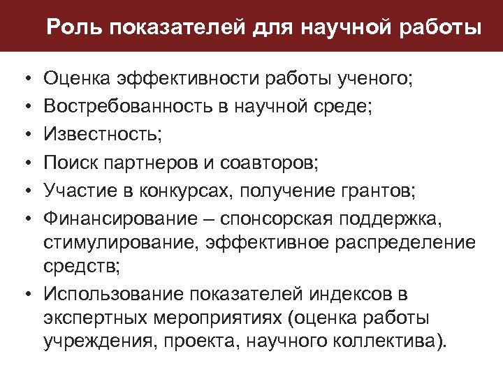 Роль показателей для научной работы • • • Оценка эффективности работы ученого; Востребованность в