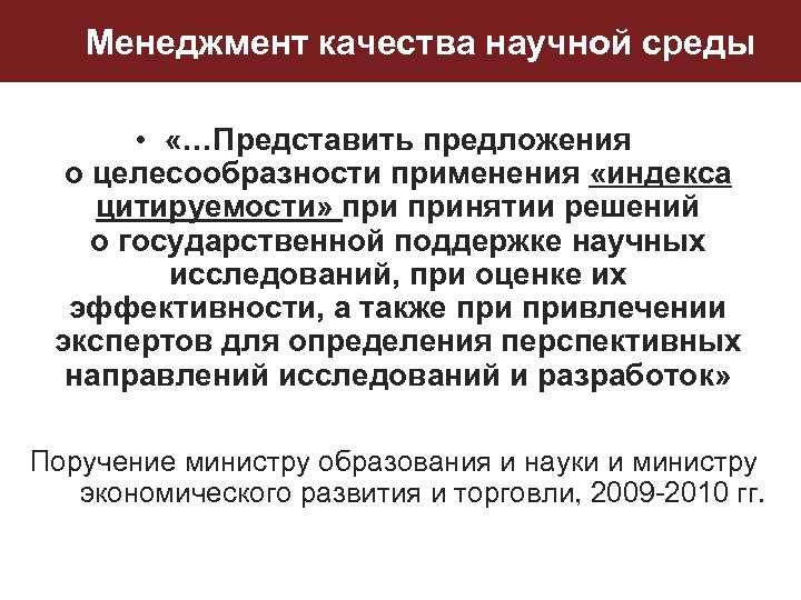 Менеджмент качества научной среды • «…Представить предложения о целесообразности применения «индекса цитируемости» принятии решений