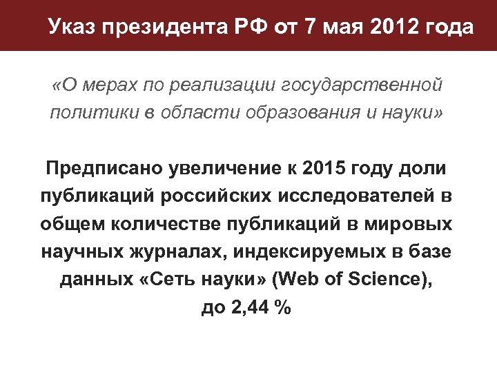 Указ президента РФ от 7 мая 2012 года «О мерах по реализации государственной политики