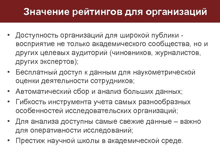 Значение рейтингов для организаций • Доступность организаций для широкой публики - восприятие не только