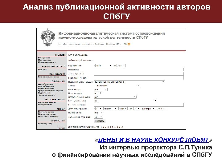 Анализ публикационной активности авторов СПб. ГУ «ДЕНЬГИ В НАУКЕ КОНКУРС ЛЮБЯТ» Из интервью проректора