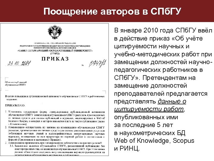 Поощрение авторов в СПб. ГУ В январе 2010 года СПб. ГУ ввёл в действие