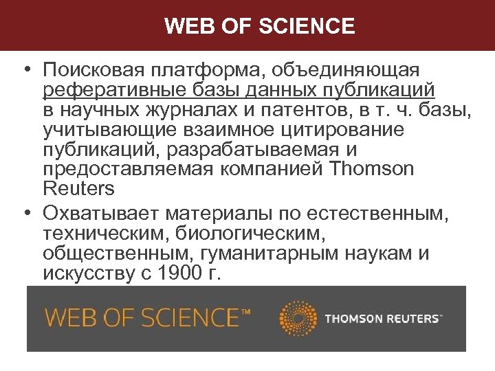 WEB OF SCIENCE • Поисковая платформа, объединяющая реферативные базы данных публикаций в научных журналах