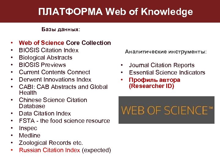 ПЛАТФОРМА Web of Knowledge Базы данных: • • • • Web of Science Core