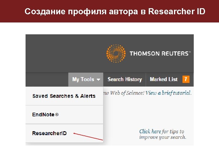 Создание профиля автора в Researcher ID 