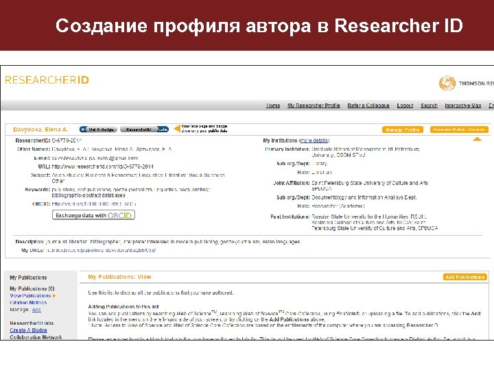 Создание профиля автора в Researcher ID 