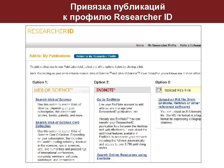 Привязка публикаций к профилю Researcher ID 