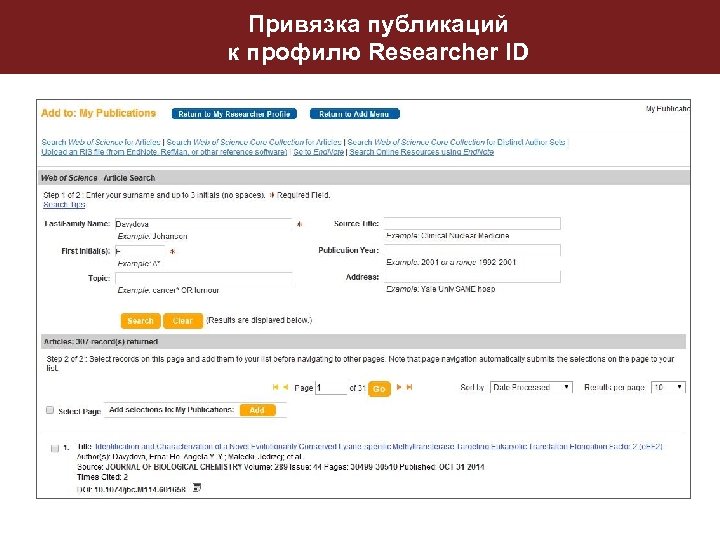 Привязка публикаций к профилю Researcher ID 