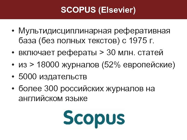 SCOPUS (Elsevier) • Мультидисциплинарная реферативная база (без полных текстов) c 1975 г. • включает