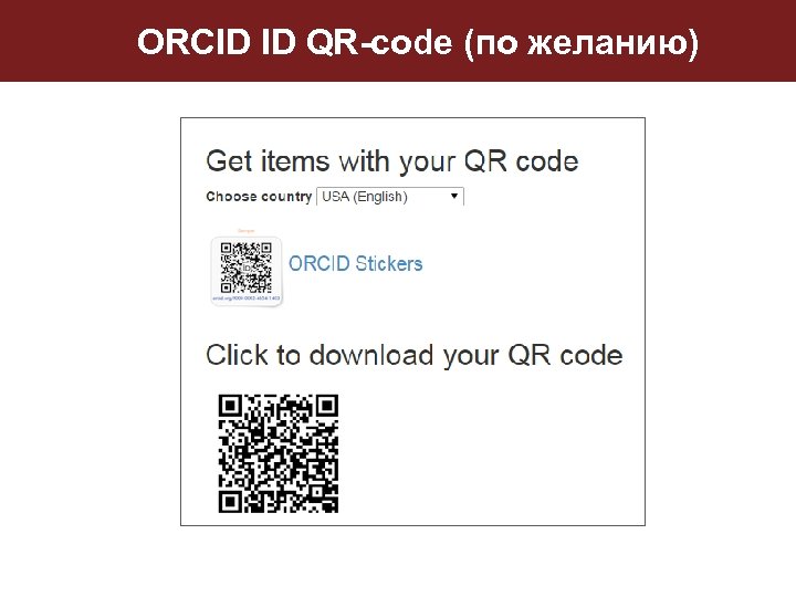 ORCID ID QR-code (по желанию) 