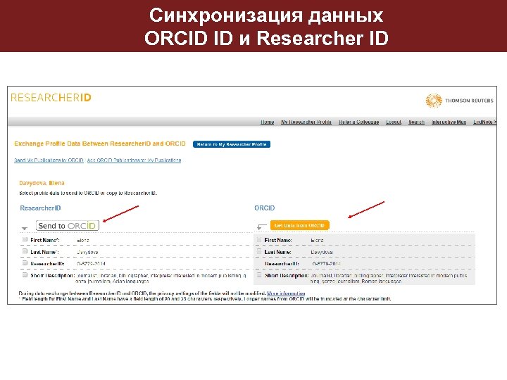 Синхронизация данных ORCID ID и Researcher ID 