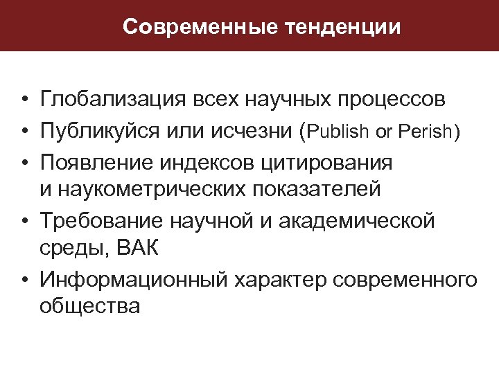 Современные тенденции • Глобализация всех научных процессов • Публикуйся или исчезни (Publish or Perish)