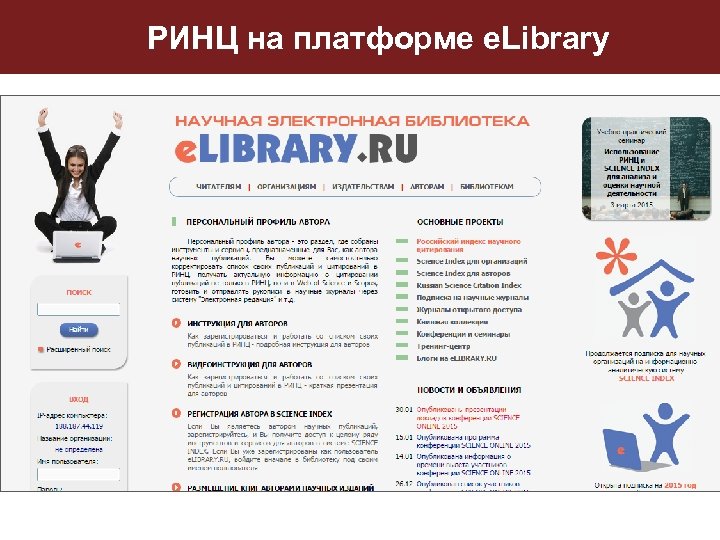 РИНЦ на платформе e. Library 