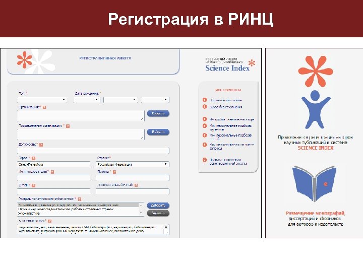 Регистрация в РИНЦ 