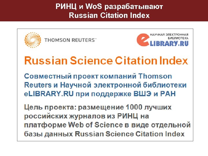 РИНЦ и Wo. S разрабатывают Russian Citation Index 