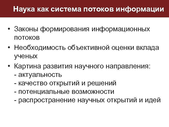 Наука как система потоков информации • Законы формирования информационных потоков • Необходимость объективной оценки