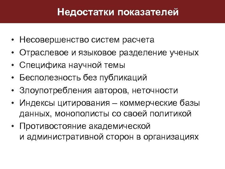 Недостатки показателей • • • Несовершенство систем расчета Отраслевое и языковое разделение ученых Специфика