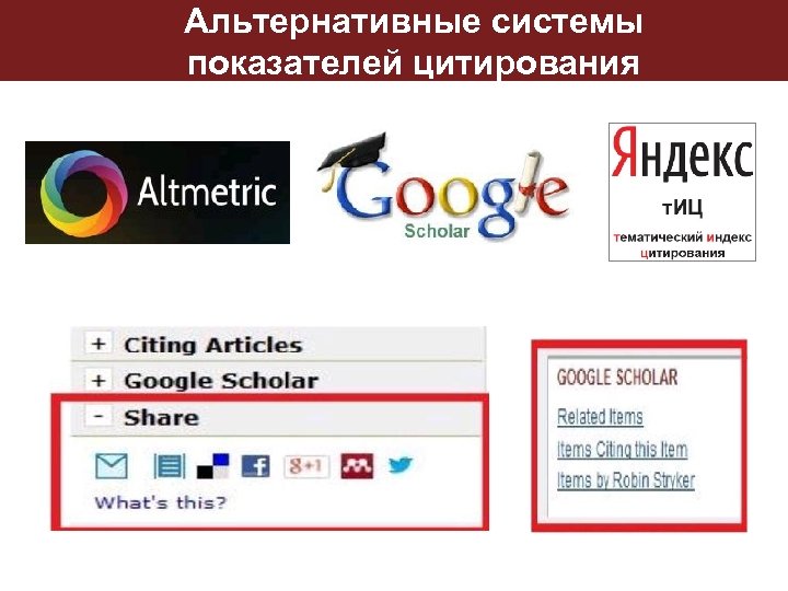 Альтернативные системы показателей цитирования 