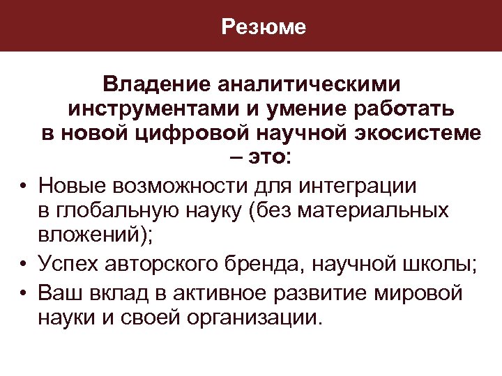 Резюме Владение аналитическими инструментами и умение работать в новой цифровой научной экосистеме – это: