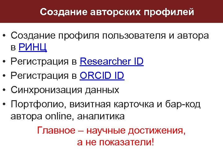 Создание авторских профилей • Создание профиля пользователя и автора в РИНЦ • Регистрация в