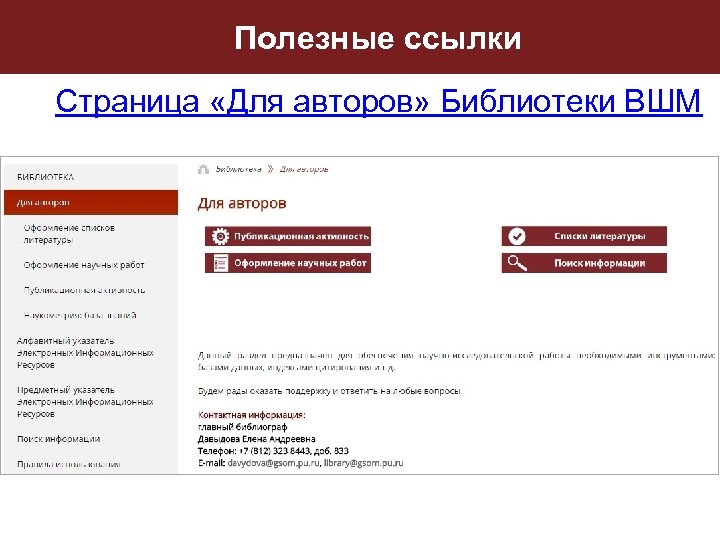 Полезные ссылки Страница «Для авторов» Библиотеки ВШМ 