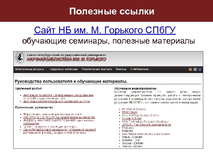 Полезные ссылки Сайт НБ им. М. Горького СПб. ГУ обучающие семинары, полезные материалы 