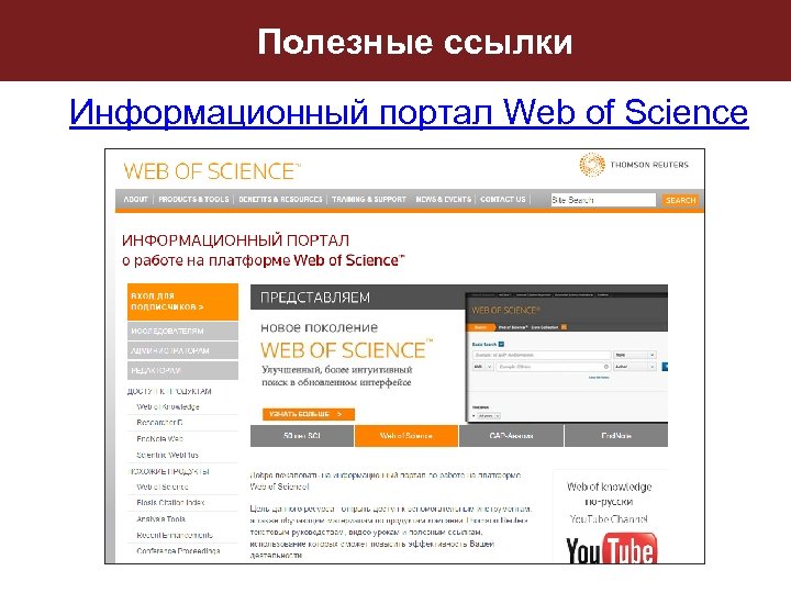 Полезные ссылки Информационный портал Web of Science 