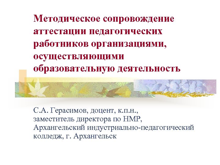 Методическое сопровождение аттестации педагогических работников организациями, осуществляющими образовательную деятельность С. А. Герасимов, доцент, к.