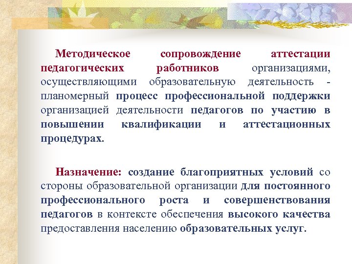 Методическое сопровождение аттестации педагогических работников организациями, осуществляющими образовательную деятельность планомерный процесс профессиональной поддержки организацией