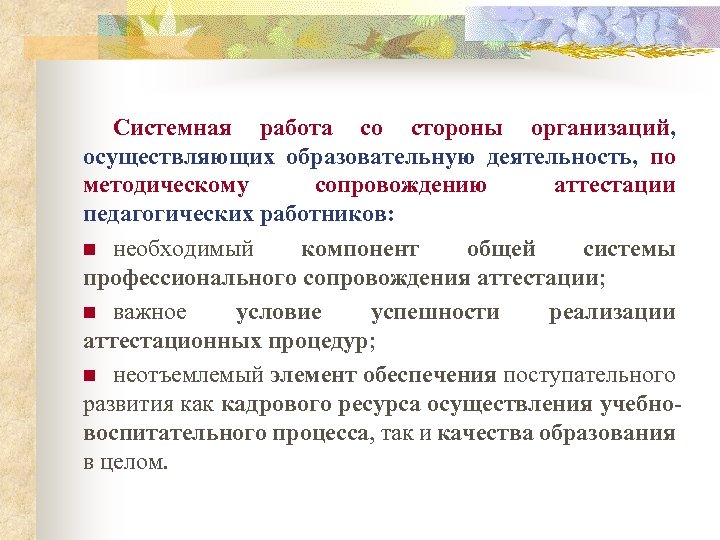 Системная работа со стороны организаций, осуществляющих образовательную деятельность, по методическому сопровождению аттестации педагогических работников: