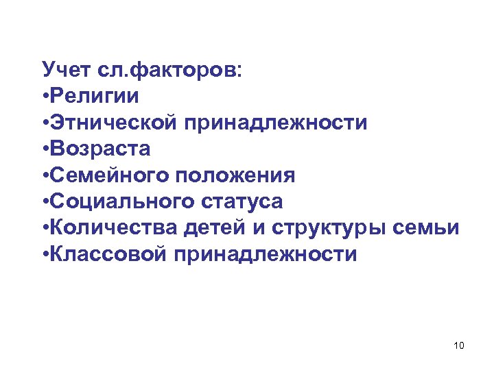Учет сл. факторов: • Религии • Этнической принадлежности • Возраста • Семейного положения •