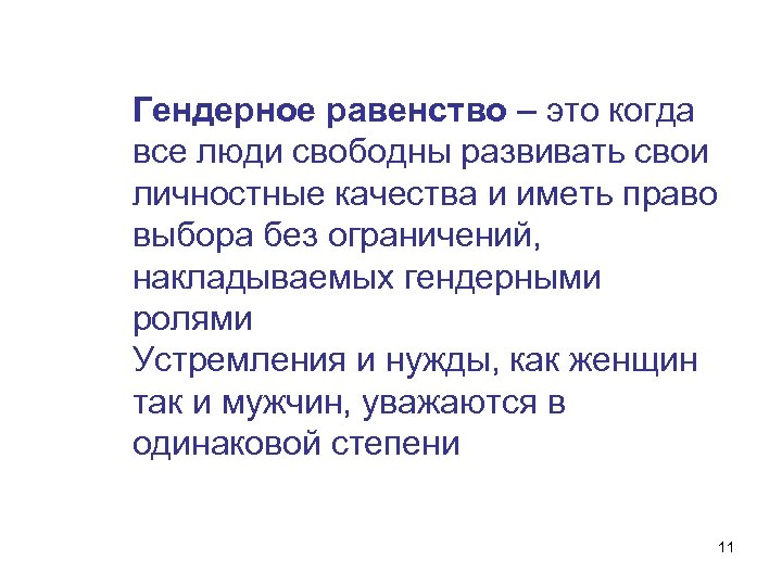 Гендерное равенство – это когда все люди свободны развивать свои личностные качества и иметь